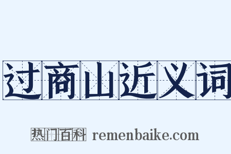 过商山近义词是什么意思的图片